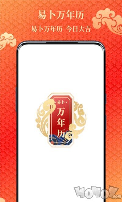 易卜万年历