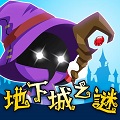 地下城之谜