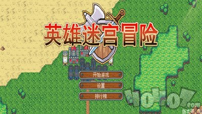 英雄迷宫冒险
