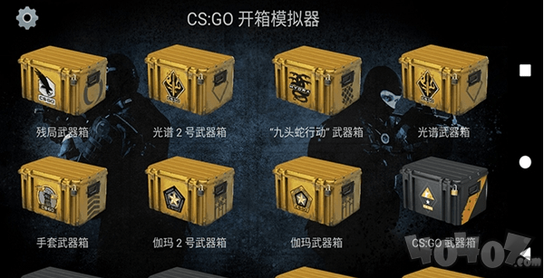 csgo开箱模拟免费版