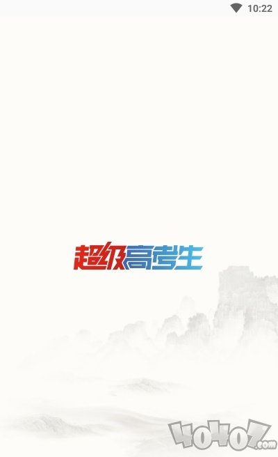 超级高考生