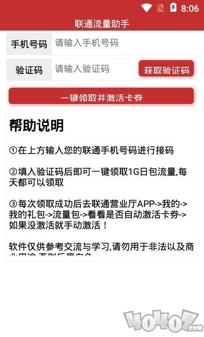联通流量助手