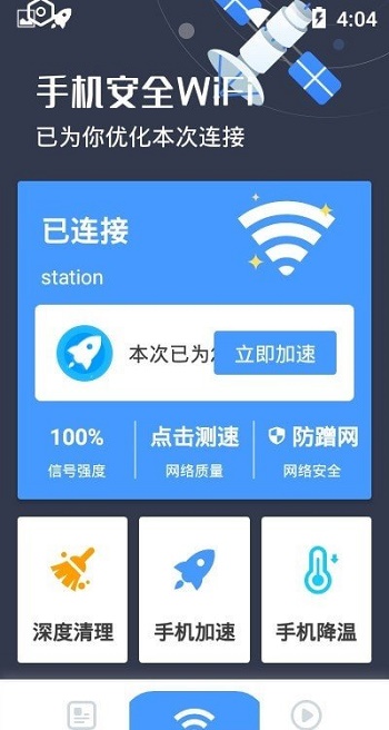 手机安全WiFi截图