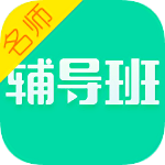 名师辅导班