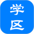 学区宝典