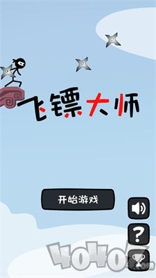 飞镖大师