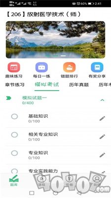 放射医学技术初级师