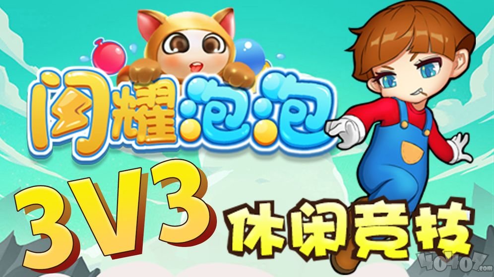 闪耀泡泡