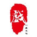 一通文化