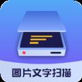 图片文字扫描大师
