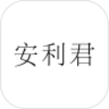 安利君