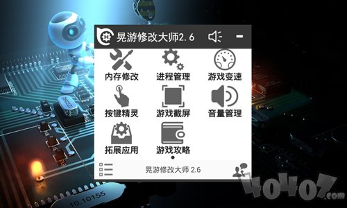 晃游修改大师