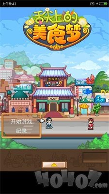 舌尖上的美食梦2