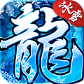 游昕冰雪单职业