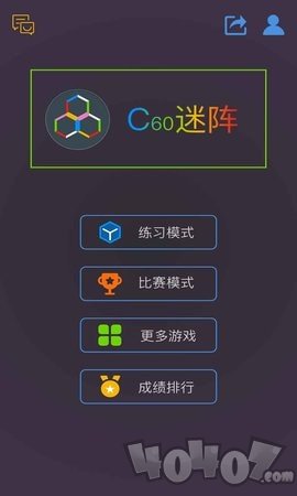 C60迷阵