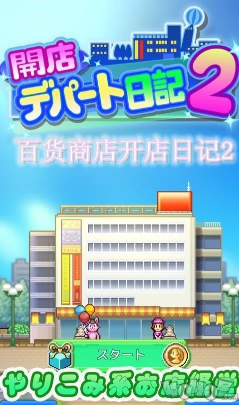 百货商店开店日记2