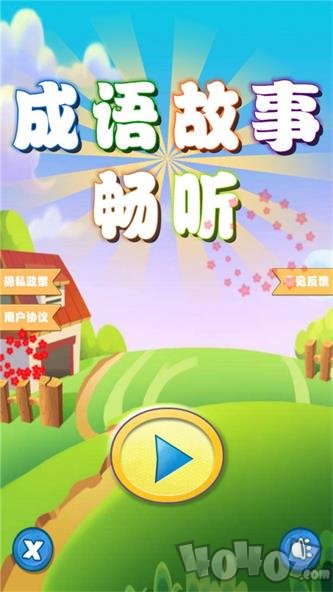 成语故事畅听