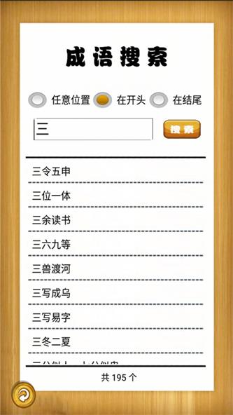 成语故事畅听截图