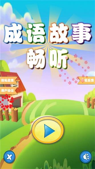 成语故事畅听截图