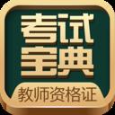 教师资格考试宝典