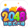2048细菌大入侵