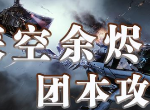 天谕手游深空余烬boss怎么应对 公会副本深空余烬各boss打法技巧