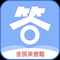 全民来答题