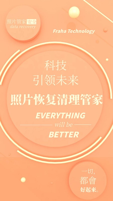 照片恢复清理管家截图