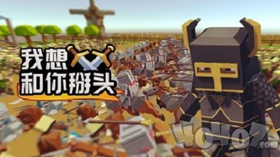 我想和你掰头