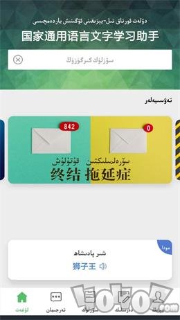 国语助手维汉翻译