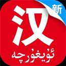 国语助手维汉翻译