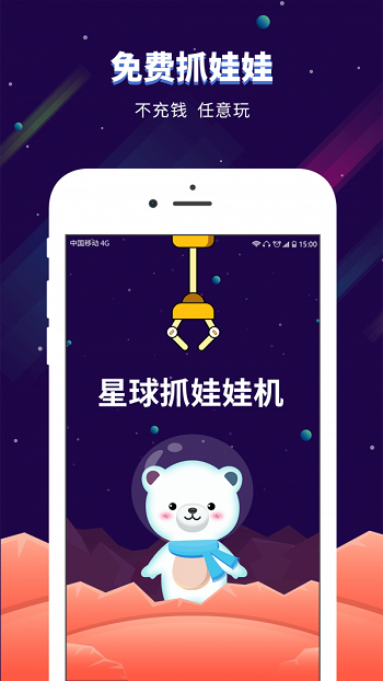 星球抓娃娃机截图