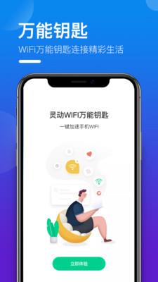 灵动WIFI万能钥匙