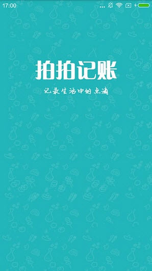 拍拍记账截图