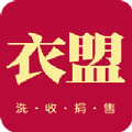 衣盟