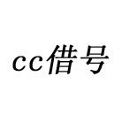 cc借号