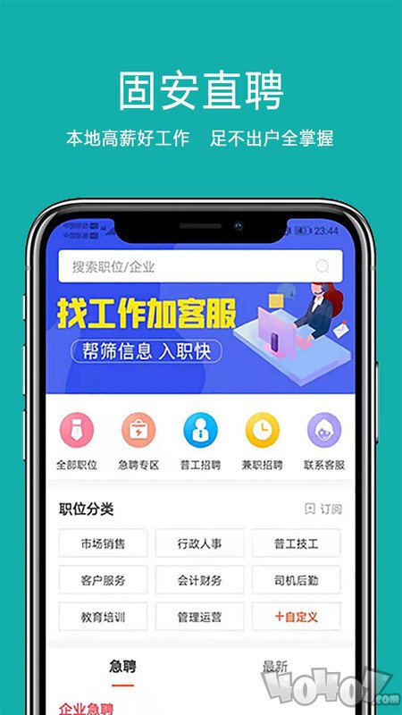 固安直聘