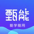 甄能