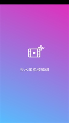 去水印视频编辑截图