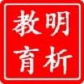 明析教育