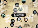 鬼谷八荒封神天梯在哪 化神之气突破化神期技巧攻略