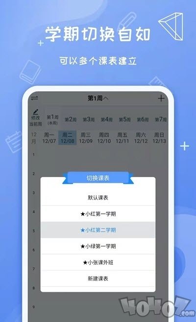 天天课程表