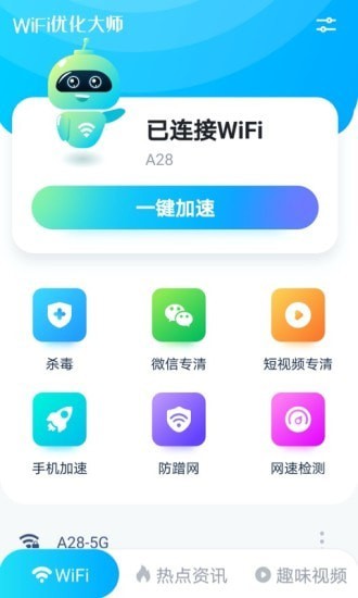 WiFi优化大师截图