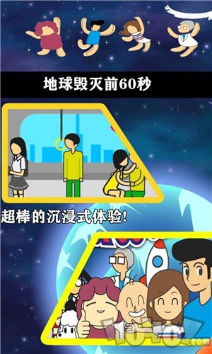 地球毁灭前60秒