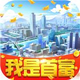 我是首富