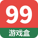 99游戏盒