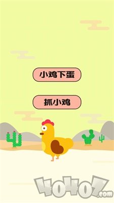 快乐小鸡下蛋
