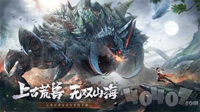 山海经荒兽择天战记