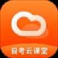 自考云课堂
