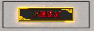 鬼谷八荒小跟屁龙怎么样 逆天改命小跟屁龙属性效果介绍